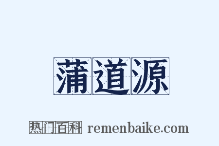 蒲道源是什么意思的图片